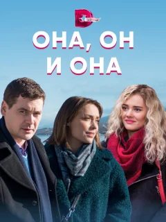 Она, он и она