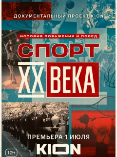 Спорт XX века