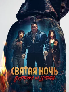 Святая ночь: Охотник на демонов
