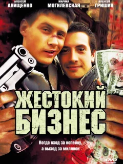 Жестокий бизнес
