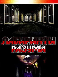 Лабиринты разума