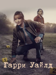 Гарри Уайлд