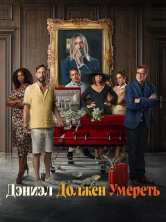 Дэниэл должен умереть