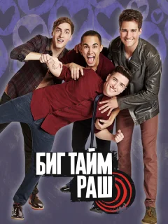 Биг Тайм Раш