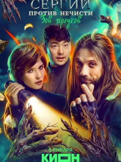 Сергий против нечисти