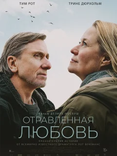 Отравленная любовь