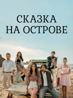 Сказка на острове