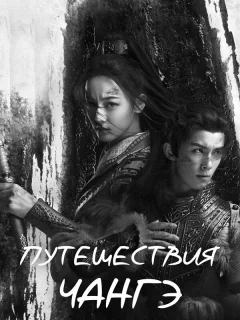 Путешествия Чангэ