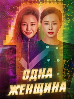 Одна женщина