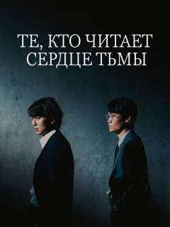Те, кто читает сердце тьмы