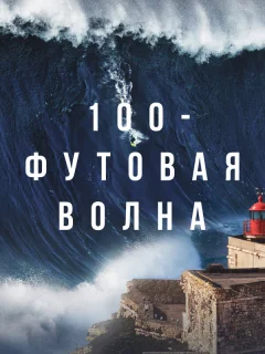  100-футовая волна