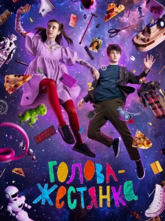 Голова-жестянка