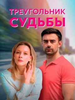 Треугольник судьбы