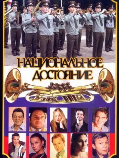 Национальное достояние