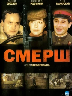 Смерш