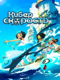 Киберскорость