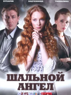 Шальной ангел