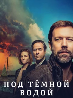 Под тёмной водой