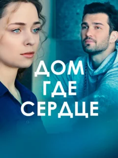 Дом, где сердце