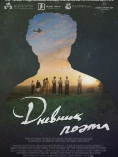 Дневник поэта