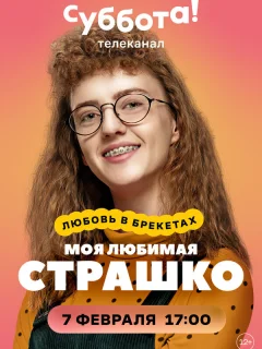 Моя любимая Страшко