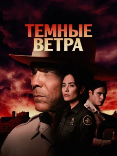 Тёмные ветра