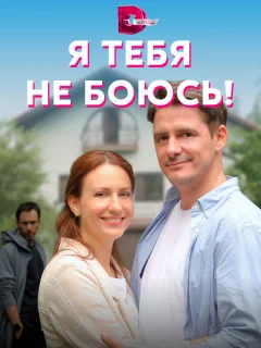 Я тебя не боюсь!