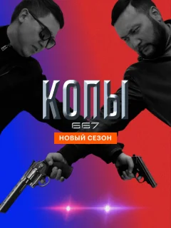 Копы 667