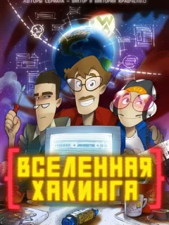 Вселенная Хакинга