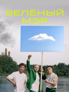 Зелёный мэр