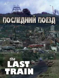 Последний поезд