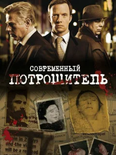 Современный потрошитель