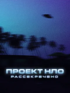 Проект НЛО: Рассекречено