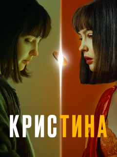 КрисТина
