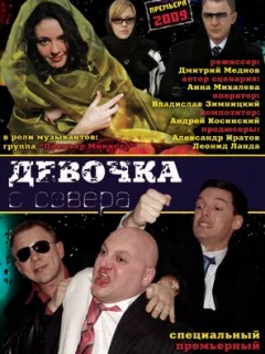 Девочка с севера