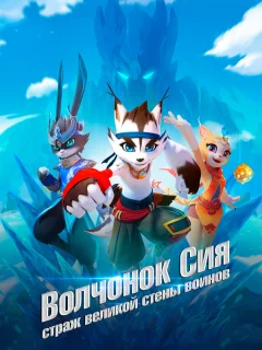 Волчонок Сиа: Страж Великой стены воинов