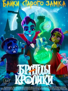 Братцы кролики