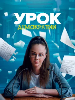 Урок демократии