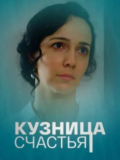 Кузница счастья