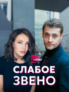 Слабое звено