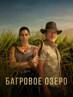 Багровое озеро