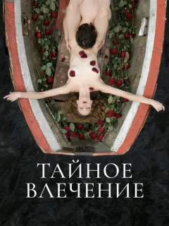 Тайное влечение