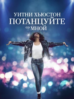 Уитни Хьюстон. Потанцуйте со мной