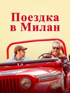 Поездка в Милан