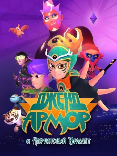 Джейд Армор и Нефритовый браслет