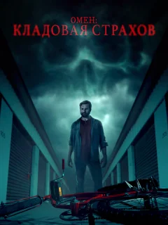 Омен: Кладовая страхов