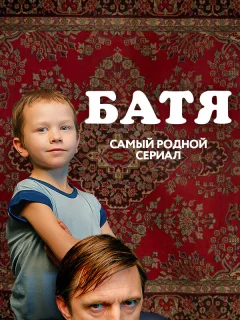 Батя. Полная версия