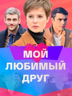 Мой любимый друг