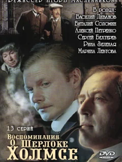 Воспоминания о Шерлоке Холмсе
