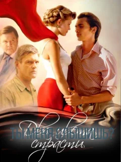 Два цвета страсти